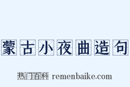 蒙古小夜曲造句是什么意思的图片